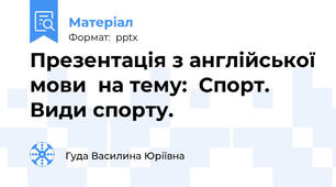 Презентація з англійської мови  на тему:  Спорт. Види спорту.