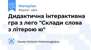 Дидактична інтерактивна гра з лего "Склади слова з літерою ю"