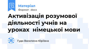 Активізація розумової діяльності учнів на уроках  німецької мови  \