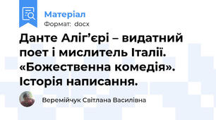 Данте Аліг’єрі – видатний поет і мислитель Італії. «Божественна комедія». Історія написання.