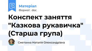 Конспект заняття "Казкова рукавичка" (Старша група)