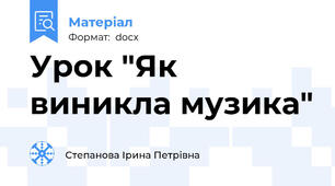 Урок "Як виникла музика"