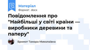 Повідомлення про "Найбільші у світі країни — виробники деревини та паперу"