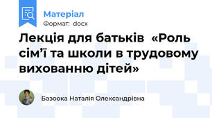 Лекція для батьків  «Роль сім’ї та школи в трудовому вихованню дітей»
