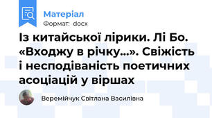 Із китайської лірики. Лі Бо. «Входжу в річку…». Свіжість і несподіваність поетичних асоціацій у віршах