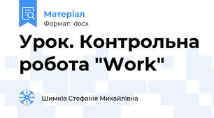Урок. Контрольна робота "Work"