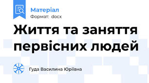 Життя та заняття первісних людей