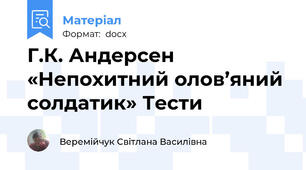 Г.К. Андерсен «Непохитний олов’яний солдатик» Тести