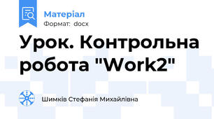 Урок. Контрольна робота "Work2"