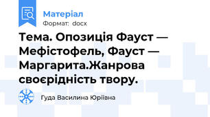 Тема. Опозиція Фауст — Мефістофель, Фауст — Маргарита.Жанрова своєрідність твору.