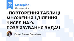 . ПОВТОРЕННЯ ТАБЛИЦІ МНОЖЕННЯ І ДІЛЕННЯ ЧИСЕЛ НА 9. РОЗВ’ЯЗУВАННЯ ЗАДАЧ