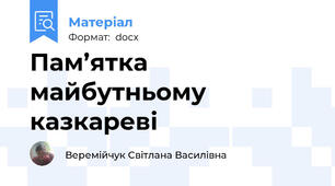 Пам’ятка майбутньому казкареві
