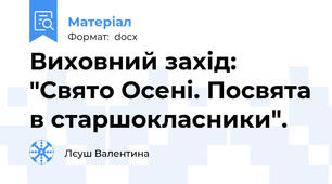 Виховний захід: "Свято Осені. Посвята в старшокласники".