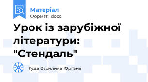 Урок із зарубіжної літератури: "Стендаль"