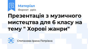 Презентація з музичного мистецтва для 6 класу на тему " Хорові жанри"