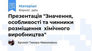 Презентація "Значення, особливості та чинники розміщення  хімічного виробництва"