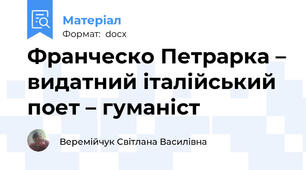 Франческо Петрарка – видатний італійський поет – гуманіст