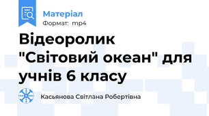 Відеоролик "Світовий океан" для учнів 6 класу