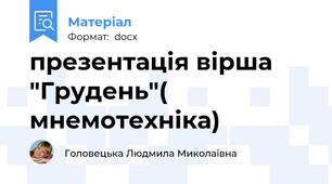 презентація вірша "Грудень"( мнемотехніка)