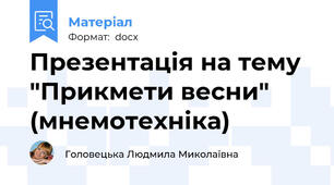 Презентація на тему "Прикмети весни" (мнемотехніка)