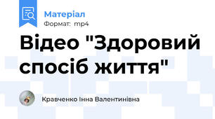Відео "Здоровий спосіб життя"