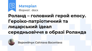 Роланд – головний герой епосу. Героїко-патріотичний та лицарський ідеал середньовіччя в образі Роланда