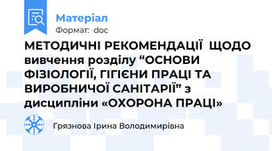 МЕТОДИЧНІ РЕКОМЕНДАЦІЇ  ЩОДО вивчення розділу “ОСНОВИ ФІЗІОЛОГІЇ, ГІГІЄНИ ПРАЦІ ТА ВИРОБНИЧОЇ САНІТАРІЇ” з дисципліни «ОХОРОНА ПРАЦІ»