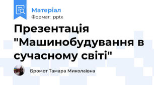 Презентація "Машинобудування в сучасному світі"