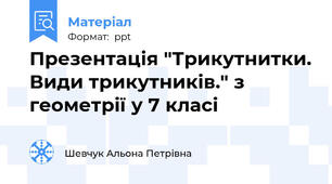 Презентація "Трикутнитки. Види трикутників." з геометрії у 7 класі