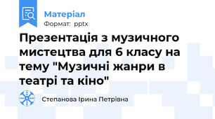 Презентація з музичного мистецтва для 6 класу на тему "Музичні жанри в театрі та кіно"