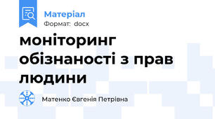 моніторинг обізнаності з прав людини