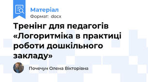 Тренінг для педагогів «Логоритміка в практиці роботи дошкільного закладу»
