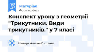Конспект уроку з геометрії "Трикутники. Види трикутників." у 7 класі