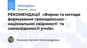 РЕКОМЕНДАЦІЇ  «Форми та методи формування громадянсько - національної свідомості  та самосвідомості учнів»