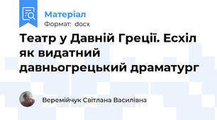 Театр у Давній Греції. Есхіл як видатний давньогрецький драматург