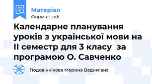 Календарне планування уроків з української мови на ІІ семестр для 3 класу  за програмою О. Савченко