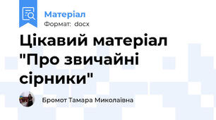 Цікавий матеріал  "Про звичайні сірники"