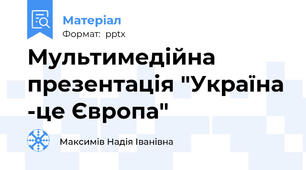 Мультимедійна презентація "Україна -це Європа"