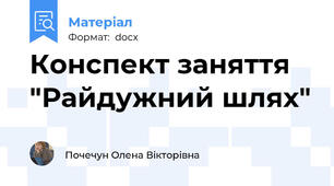 Конспект заняття "Райдужний шлях"