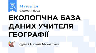 ЕКОЛОГІЧНА БАЗА ДАНИХ УЧИТЕЛЯ ГЕОГРАФІЇ