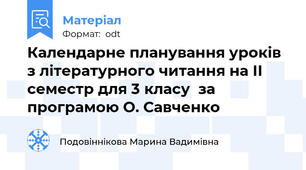 Календарне планування уроків з літературного читання на ІІ семестр для 3 класу  за програмою О. Савченко