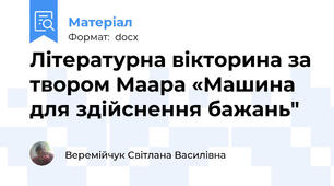Літературна вікторина за твором Маара «Машина для здійснення бажань"