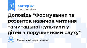 Доповідь "Формування та розвиток навичок читання та читацької культури у дітей з порушеннями слуху"