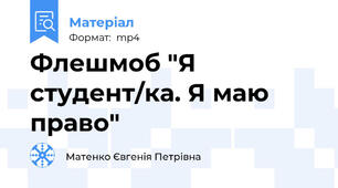 Флешмоб "Я студент/ка. Я маю право"