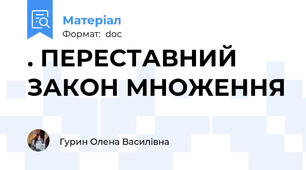 . ПЕРЕСТАВНИЙ ЗАКОН МНОЖЕННЯ