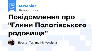 Повідомлення про "Глини Пологівського родовища"