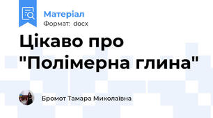 Цікаво про "Полімерна глина"