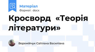 Кросворд  «Теорія літератури»