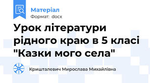 Урок літератури рідного краю в 5 класі "Казки мого села"
