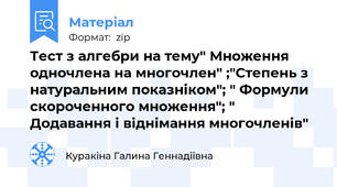 Тест з алгебри на тему" Множення одночлена на многочлен" ;"Степень з натуральним показніком"; " Формули скороченного множення"; " Додавання і віднімання многочленів"